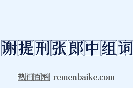 谢提刑张郎中组词是什么意思的图片